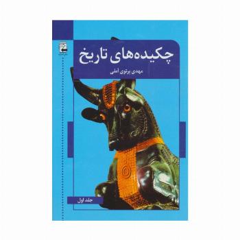 چکیده های تاریخ (2جلدی)
