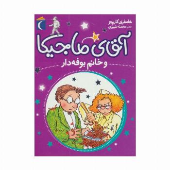 آقای ماجیکا 2 (و خانم بوفه دار)
