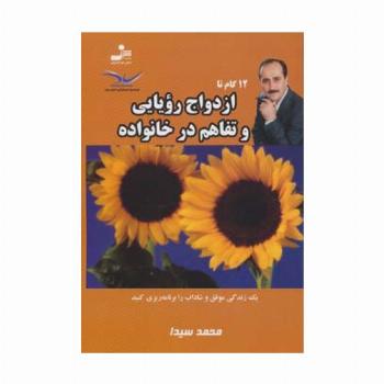 12 گام تا ازدواج رویایی و تفاهم در خانواده 2