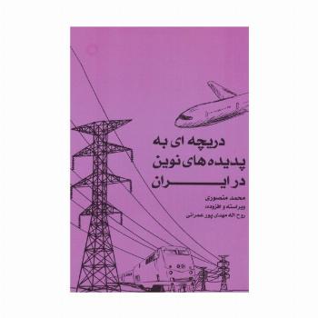دریچه ای به پدیده های نوین در ایران