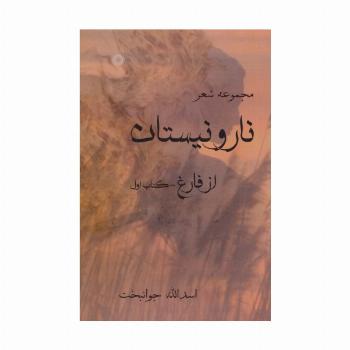 نار و نیستان 1 (مجموعه شعر)،همراه با سی دی