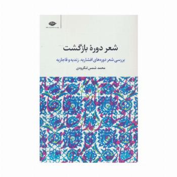 شعر دوره بازگشت (بررسی شعر دوره های افشاریه،زندیه و قاجاریه)