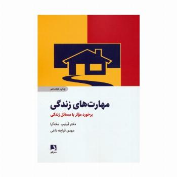 مهارت های زندگی (برخورد موثر با مسائل زندگی)