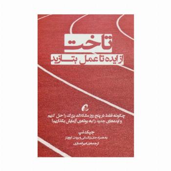 تاخت (از ایده تا عمل بتازید)