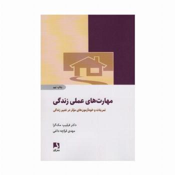 مهارت های عملی زندگی (تمرینات و خودآزمون های موثر در تغییر زندگی)