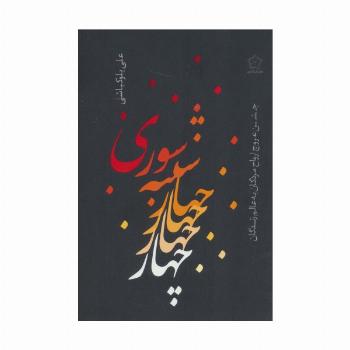 چهارشنبه سوری (جشن عروج ارواح مردگان به عالم زندگان)