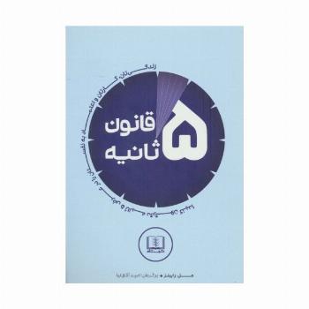 قانون 5 ثانیه