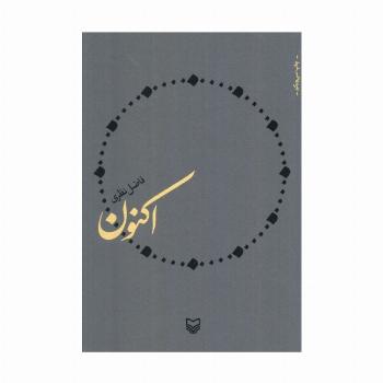 اکنون