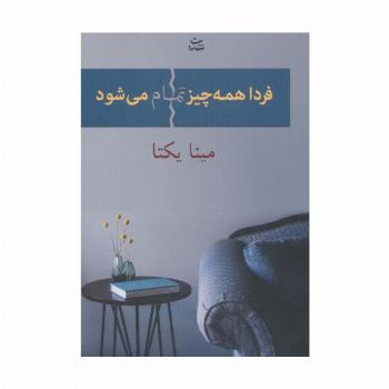 فردا همه چیز تمام می شود