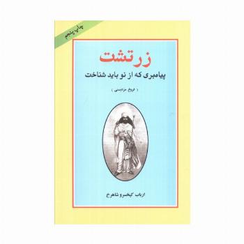 زرتشت پیامبری که از نو باید شناخت