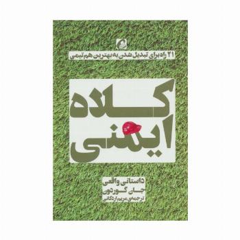 کلاه ایمنی (21 راه برای تبدیل شدن به بهترین هم تیمی)