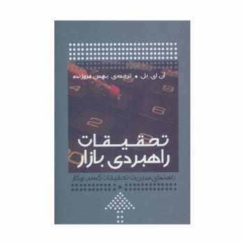 تحقیقات راهبردی بازار (راهنمای مدیریت تحقیقات کسب و کار)