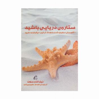 ستاره ی دریایی باشید (7 گام برای سهیم شدن با هدف ترغیب دیگران به خرید)