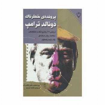 پرونده ی خطرناک دونالد ترامپ