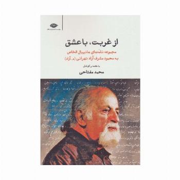 از غربت،با عشق (مجموعه نامه های هانیبال الخاص به محمود مشرف آزاد تهرانی)