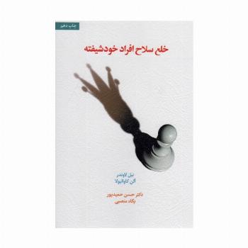 خلع سلاح افراد خودشیفته