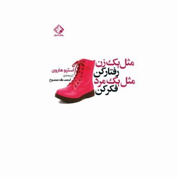 مثل یک زن رفتار کن مثل یک مرد فکر کن