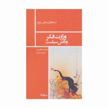 وزارت فکر و دانش سیاست (استخوان های روح)