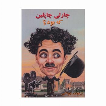 چارلی چاپلین که بود؟