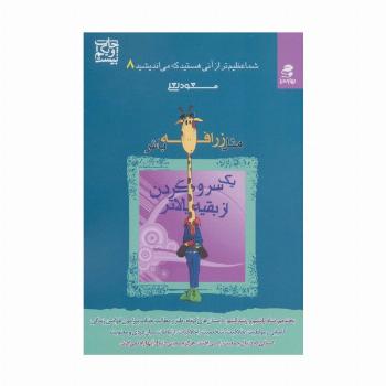 شما عظیم تر از آنی هستید... 8 (مثل زرافه باش،یک سر و گردن از بقیه بالاتر)
