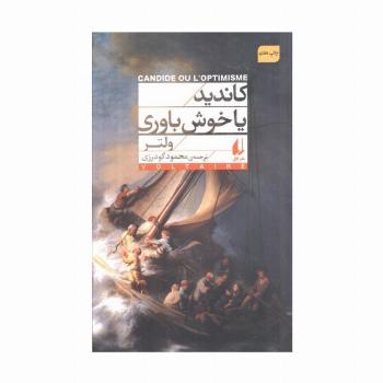 کاندید یا خوش باوری (افق کلاسیک 2)