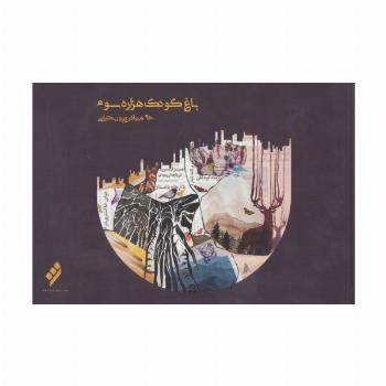 باغ کودک هزاره سوم (سیاه و سفید)