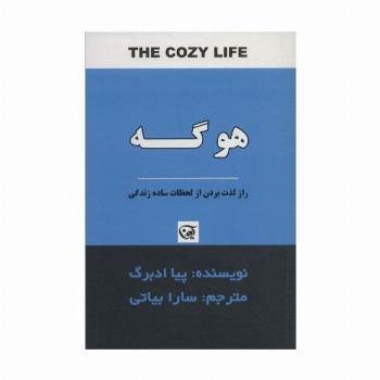 هوگه (راز لذت بردن از لحظات ساده زندگی)