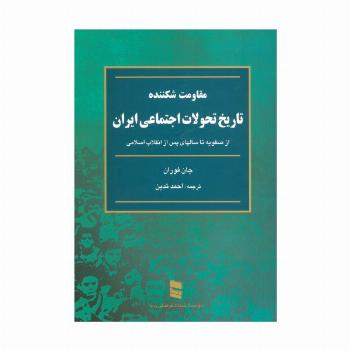 مقاومت شکننده (تاریخ تحولات اجتماعی ایران:از صفویه تا سالهای پس از انقلاب اسلامی)