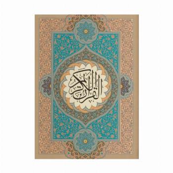 قرآن کریم (گلاسه،باقاب)