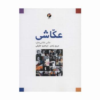 عکاشی (عکس-نقاشی های:مریم زندی،ابراهیم حقیقی)،(گلاسه)
