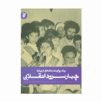 یک روایت معتبر درباره 2 (چهار سرود انقلابی)