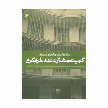 یک روایت معتبر درباره 7 (کمیته مشترک ضد خرابکاری)