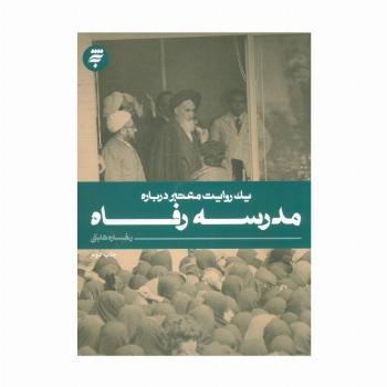 یک روایت معتبر درباره 9 (مدرسه رفاه)