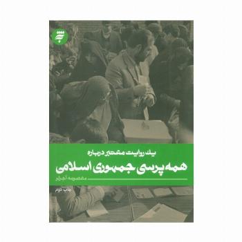 یک روایت معتبر درباره 20 (همه پرسی جمهوری اسلامی)