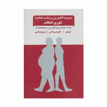 مدیریت کاهش وزن و تناسب اندام با تئوری انتخاب (برنامه 12 هفته ای برای کاهش وزن و حفظ قاطعانه آن)