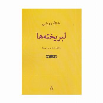 لبریخته ها (شعر امروز ایران15)