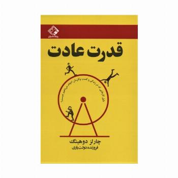 قدرت عادت (دلیل کارهایی که در زندگی و کسب و کارمان انجام می دهیم چیست؟)