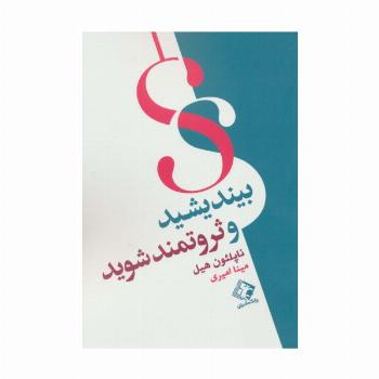 بیندیشید و ثروتمند شوید