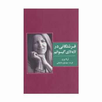 فرشتگانی در لابه لای گیسوانم