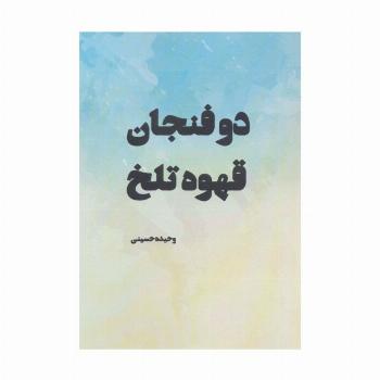 دو فنجان قهوه تلخ