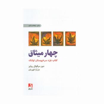 چهار میثاق (کتاب خرد سرخپوستان تولتک)