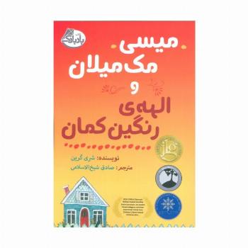 میسی مک میلان و الهه ی رنگین کمان