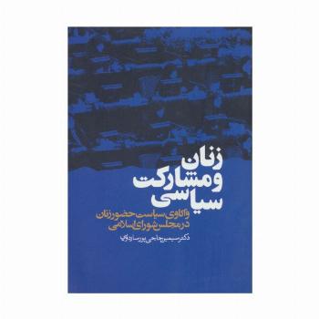 زنان و مشارکت سیاسی (واکاوی سیاست حضور زنان در مجلس شورای اسلامی)