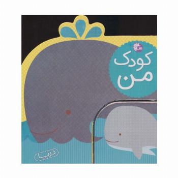 کودک من (دریا)
