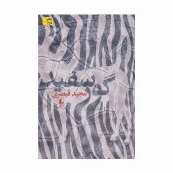 گور سفید (ادبیات امروز،رمان135)