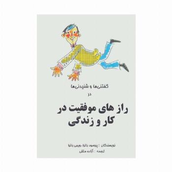 گفتنی ها و شنیدنی ها در رازهای موفقیت در کار و زندگی