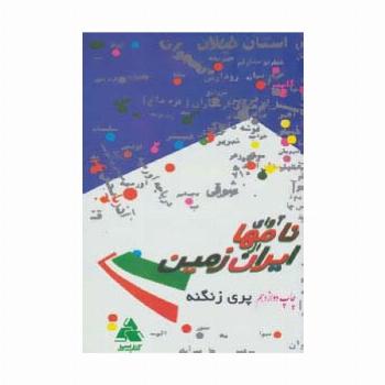 آوای نامها از ایران زمین