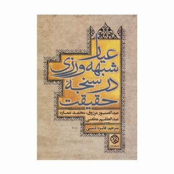 عیار شبهه ورزی در سنجه حقیقت