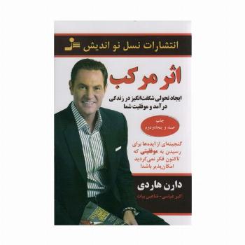 اثر مرکب (ایجاد تحولی شگفت انگیز در زندگی درآمد و موفقیت شما)