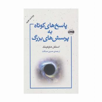 پاسخ های کوتاه به پرسش های بزرگ